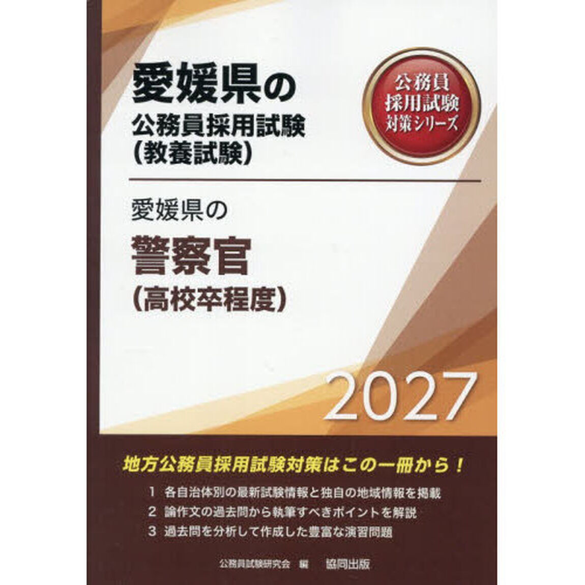 &rsquo;２７　愛媛県の警察官（高校卒程度）