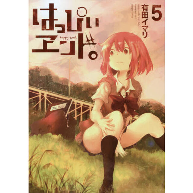 はっぴぃヱンド。　　　５