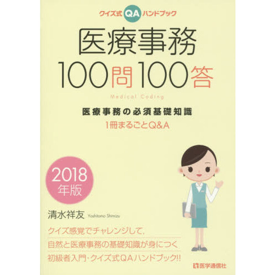 医療事務１００問１００答　クイズ式ＱＡハンドブック　２０１８年版　医療事務の必須基礎知識　１冊まるごとＱ＆Ａ