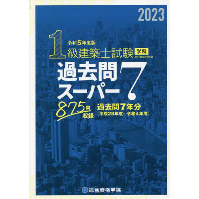 １級建築士試験学科過去問スーパー７　２０２３