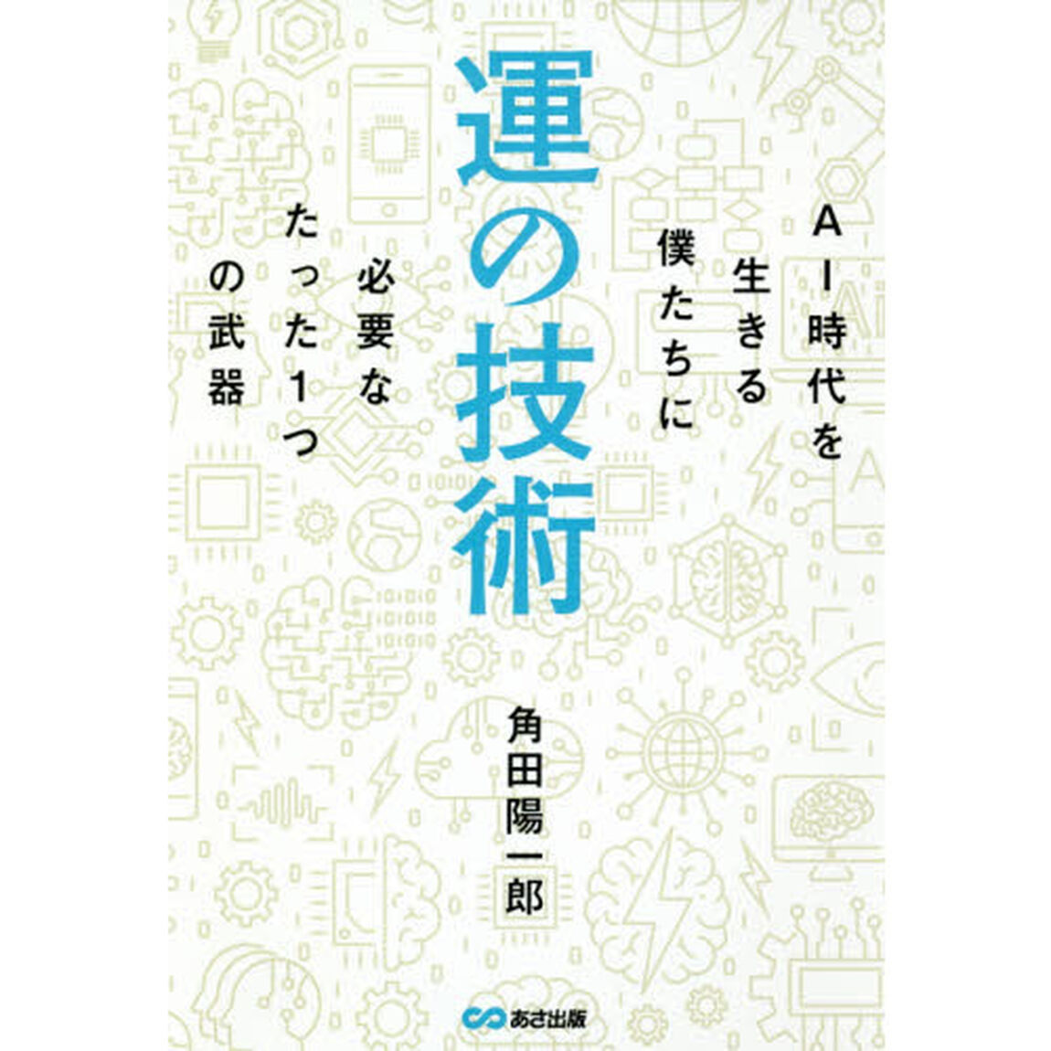 運の技術　AI時代を生きる僕たちに必要なたった1つの武器