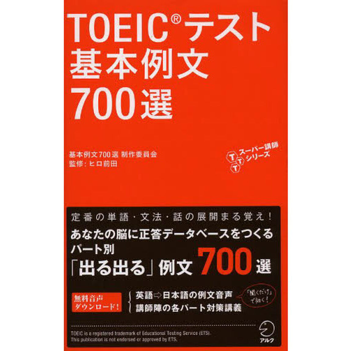 音声DL付 TOEIC(R) テスト 基本例文700選 (TTTスーパー講師シリーズ)