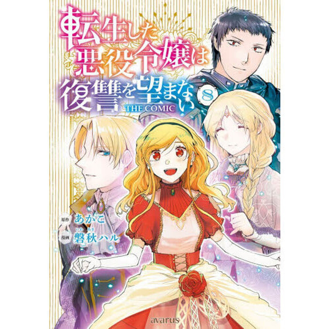 転生した悪役令嬢は復讐を望まない THE COMIC　８