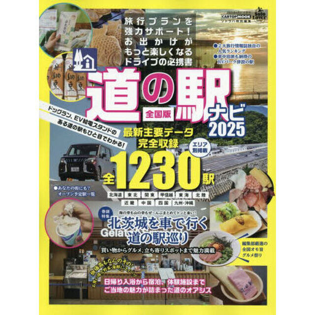 道の駅ナビ　全国版　２０２５