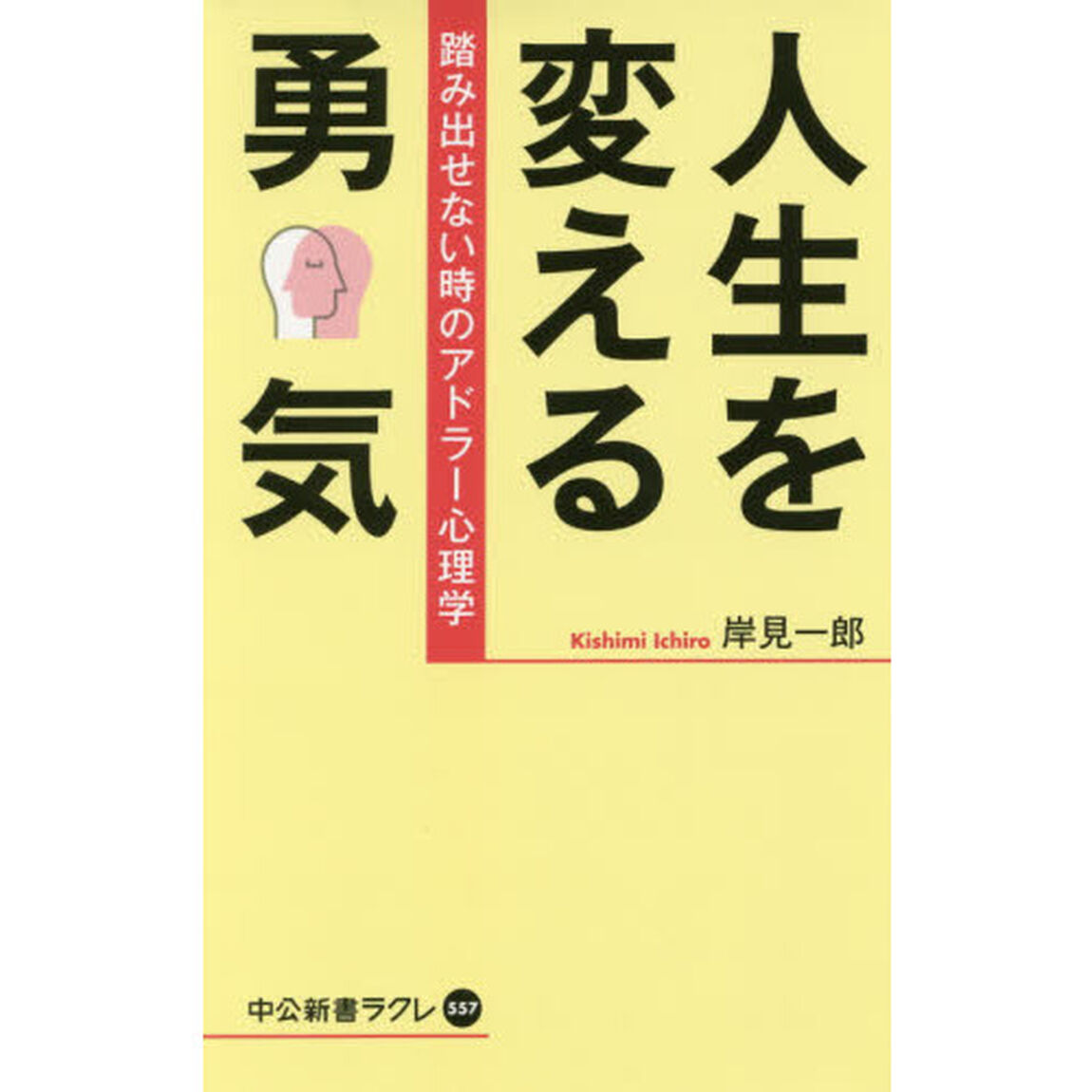 人生を変える勇気　踏み出せない時のアドラー心理学