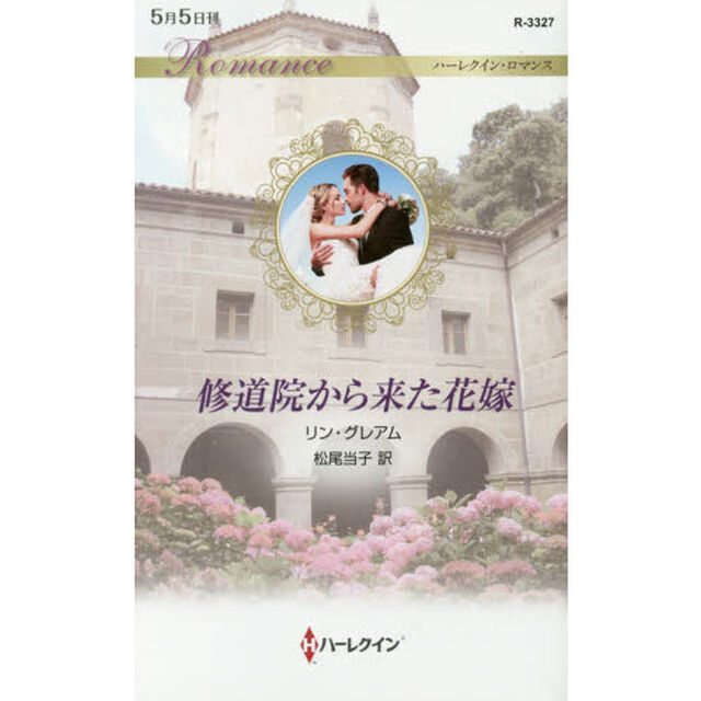 修道院から来た花嫁