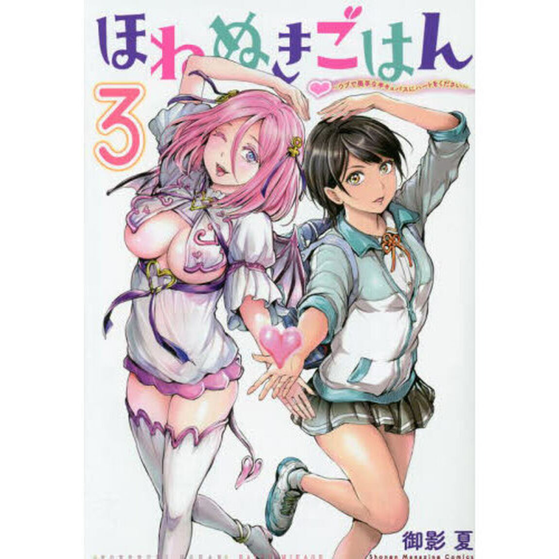 ほねぬきごはん　ウブで奥手な半キュバスにハートをください　３
