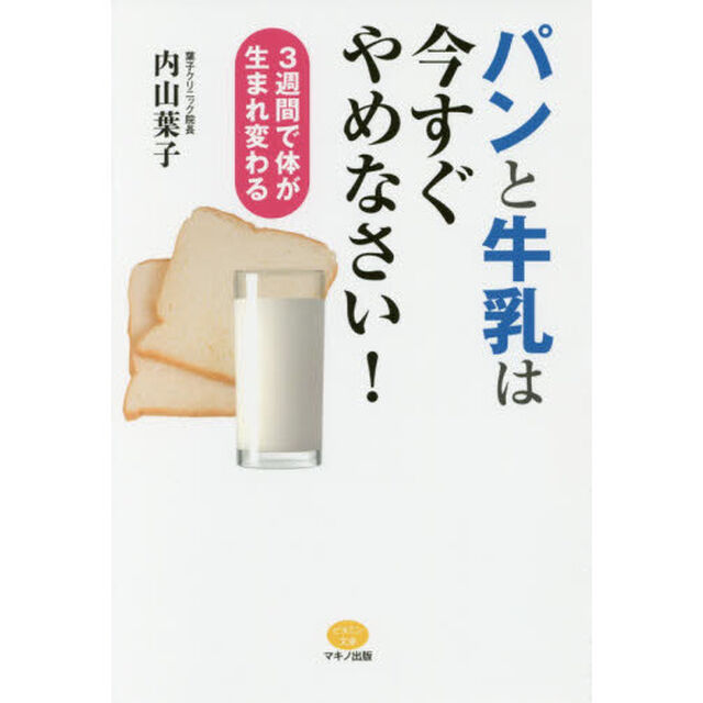 パンと牛乳は今すぐやめなさい！　３週間で体が生まれ変わる