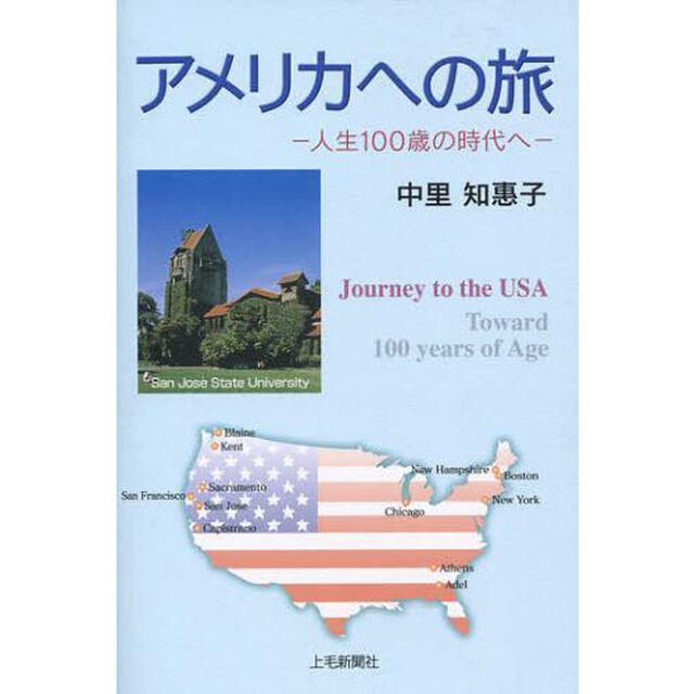 アメリカへの旅　人生１００歳の時代へ