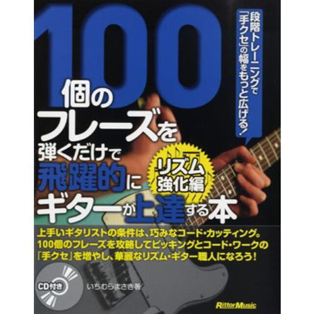１００個のフレーズを弾くだけで飛躍的にギターが上達する本　リズム強化編「段階トレーニングで「手クセ」の幅をもっと広げる！」