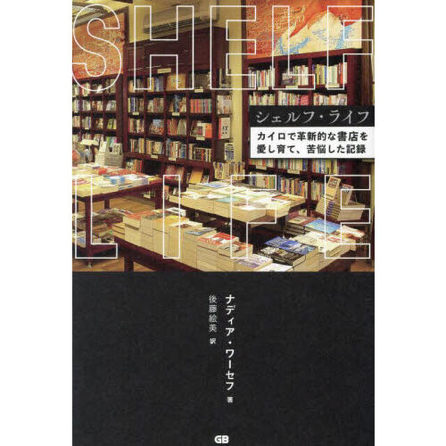 シェルフ・ライフ　カイロで革新的な書店を愛し育て、苦悩した記録