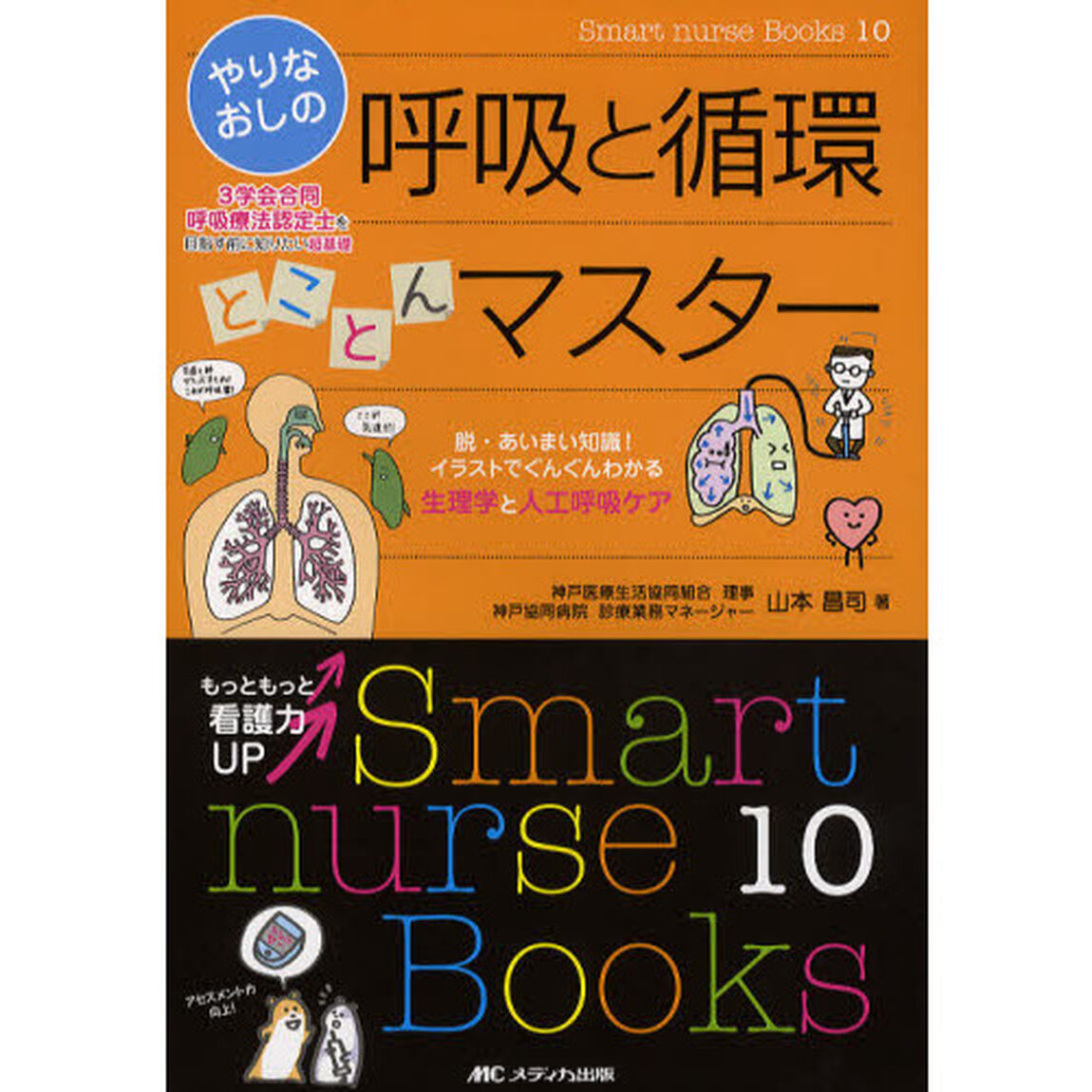 やりなおしの呼吸と循環とことんマスター　脱・あいまい知識！イラストでぐんぐんわかる生理学と人工呼吸ケア　３学会合同呼吸療法認定士を目指す前に知りたい超基礎