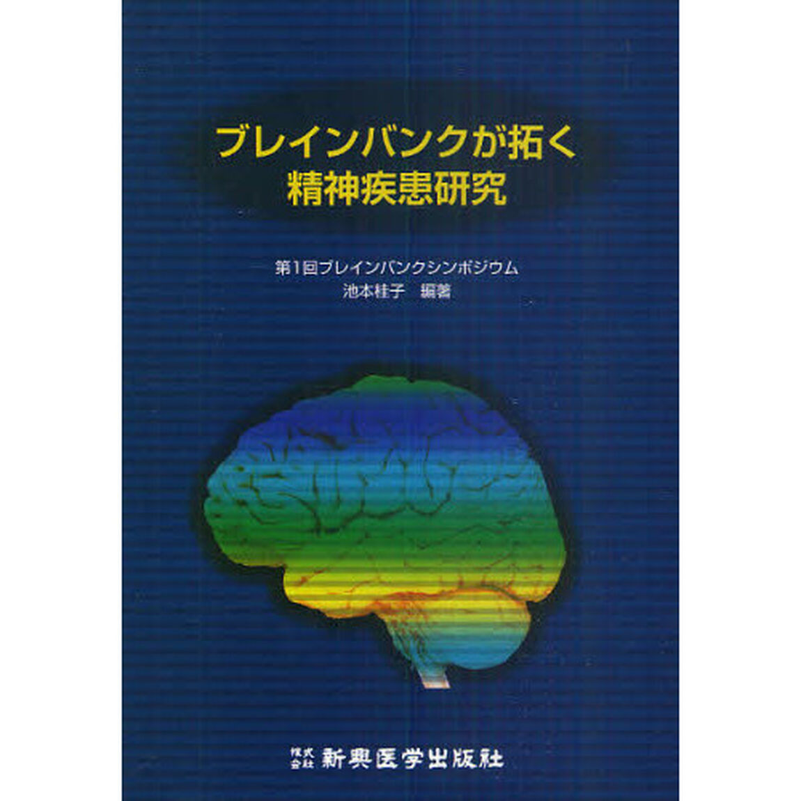 ブレインバンクが拓く精神疾患研究