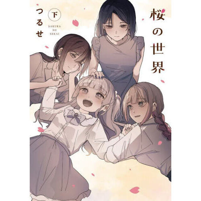 桜の世界　下