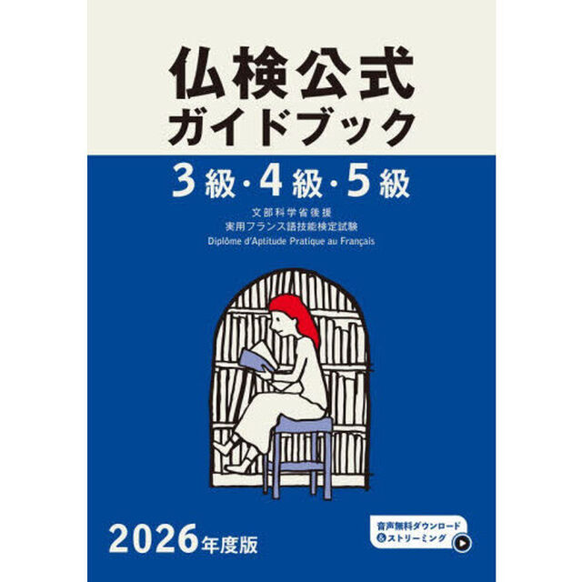 ３級・４級・５級仏検公式ガイドブック傾向と対策＋実施問題　文部科学省後援実用フランス語技能検定試験　２０２６年度版
