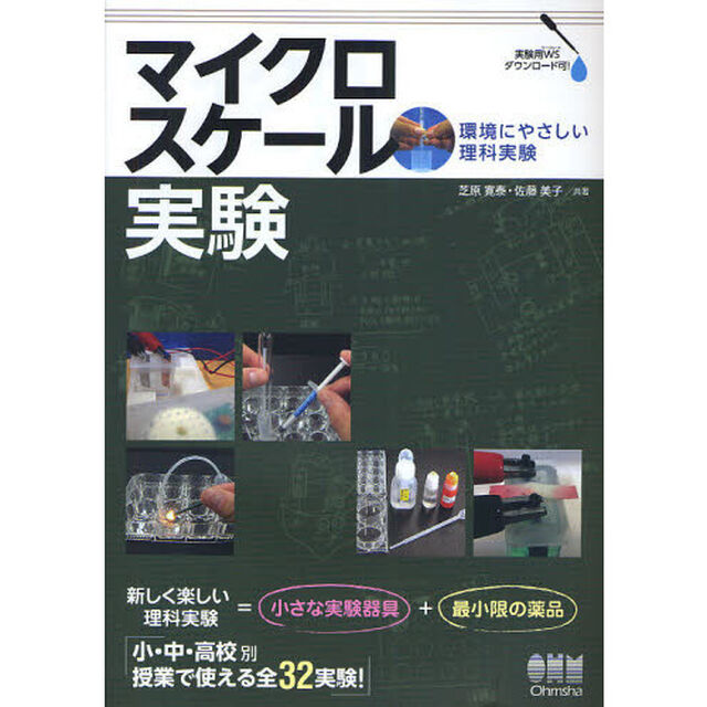 マイクロスケール実験　環境にやさしい理科実験