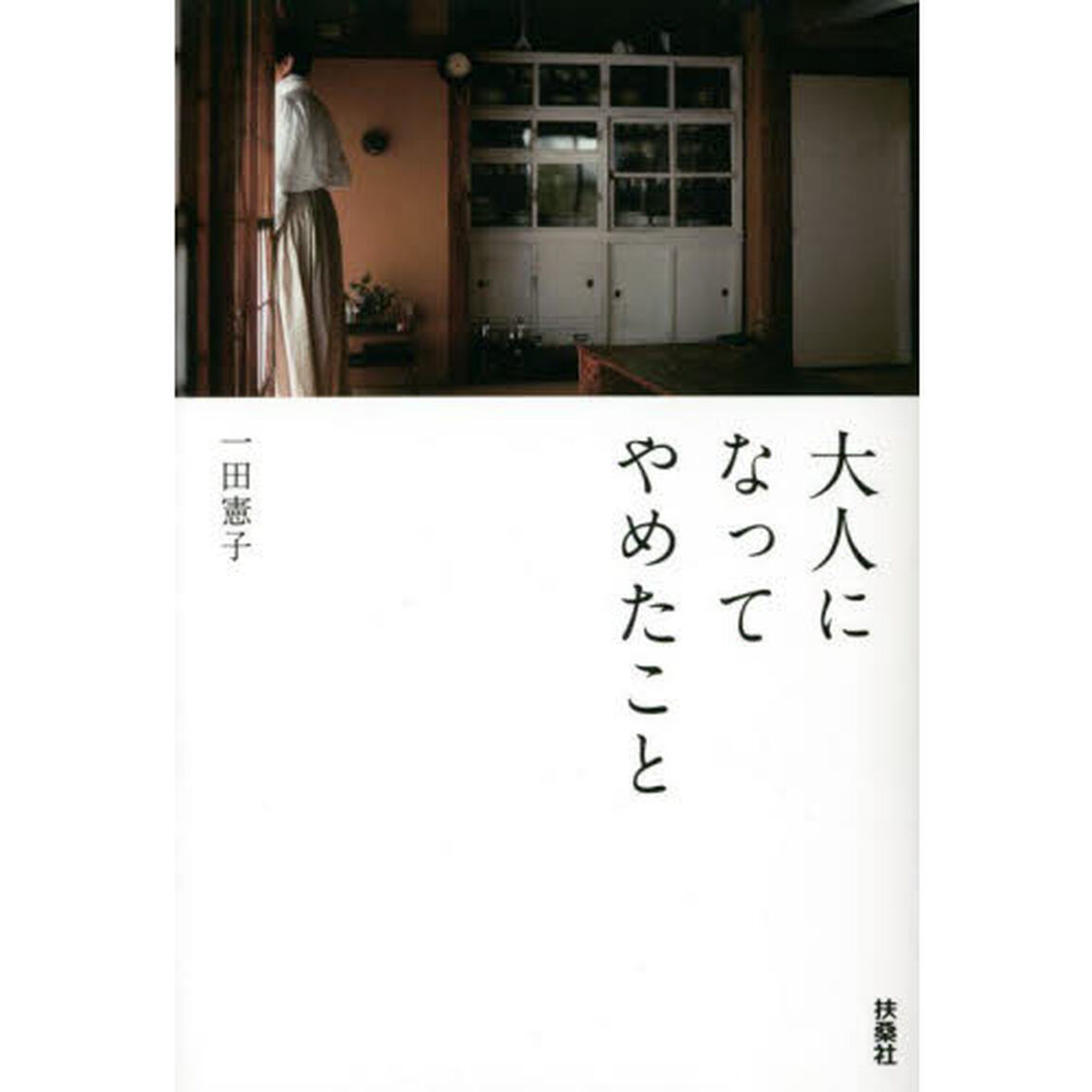 大人になってやめたこと