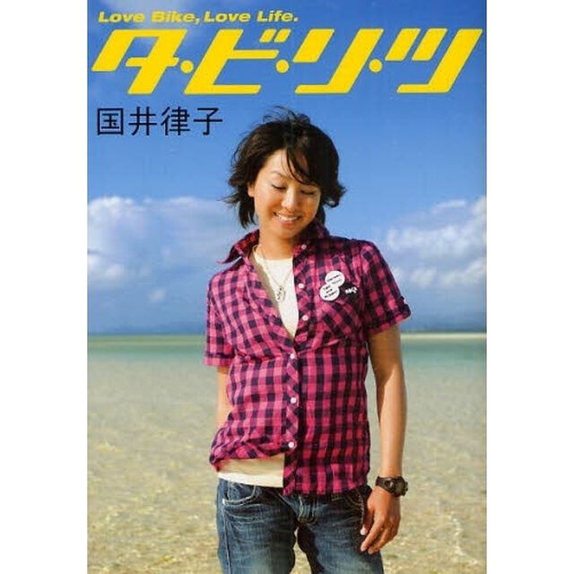 タ・ビ・リ・ツ　Ｌｏｖｅ　Ｂｉｋｅ，Ｌｏｖｅ　Ｌｉｆｅ