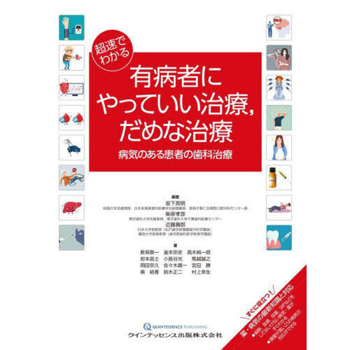 超速でわかる有病者にやっていい治療，だめな治療　病気のある患者の歯科治療