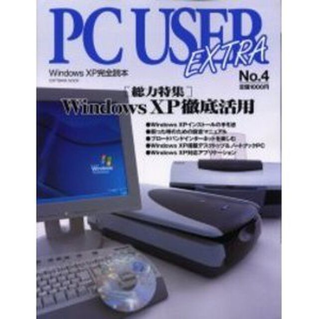 ＰＣ　ｕｓｅｒ　ｅｘｔｒａ　Ｎｏ．４「〈総力特集〉Ｗｉｎｄｏｗｓ　ＸＰ徹底活用　Ｗｉｎｄｏｗｓ　ＸＰ完全読本」
