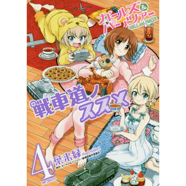 ガールズ＆パンツァー戦車道ノススメ　４