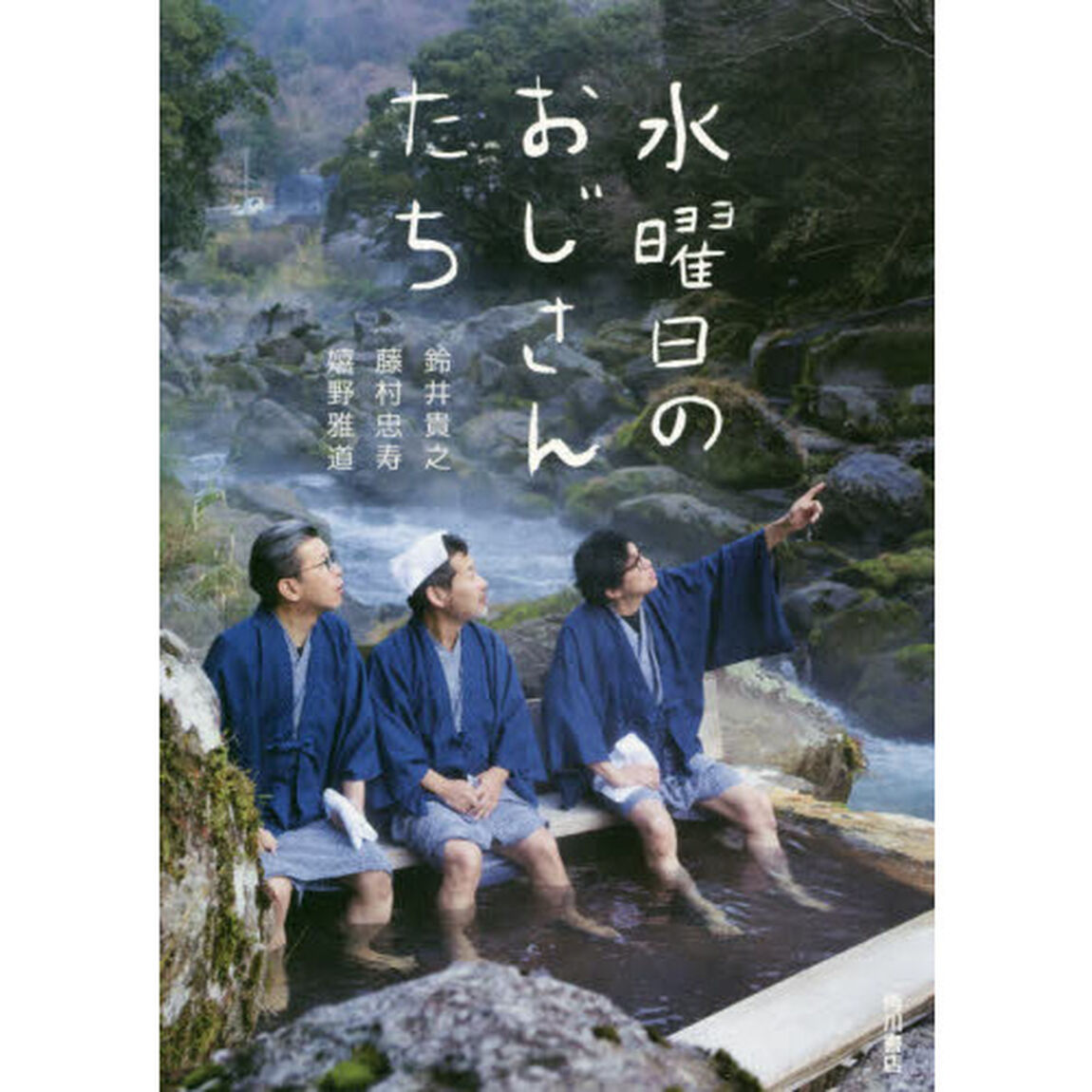 水曜日のおじさんたち