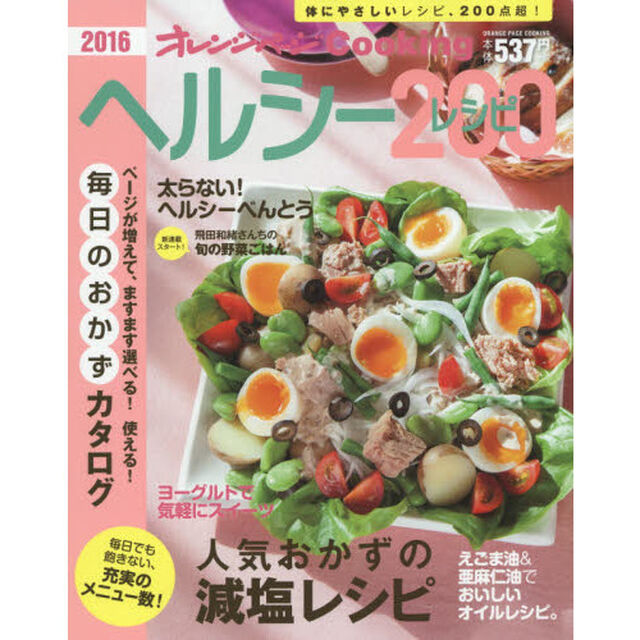 2016ヘルシーレシピ200 (オレンジページCooking)