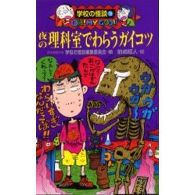 夜の理科室でわらうガイコツ