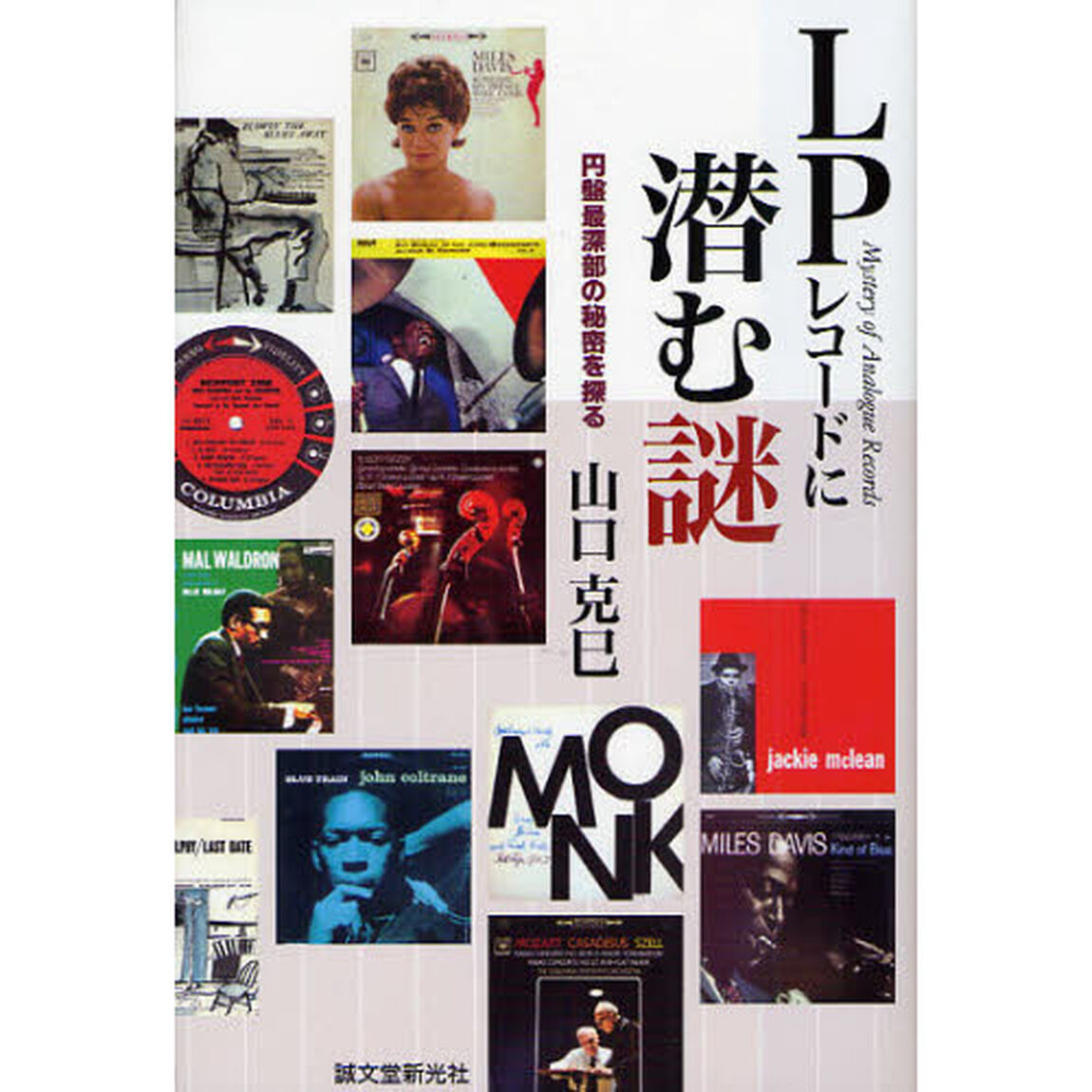 ＬＰレコードに潜む謎　円盤最深部の秘密を探る