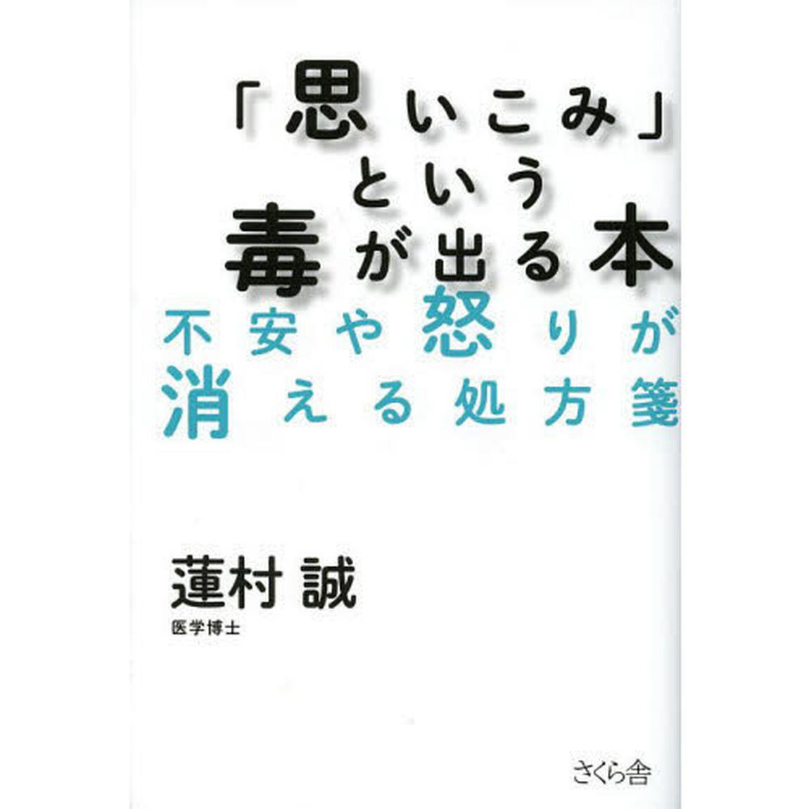 「思いこみ」という毒が出る本　不安や怒りが消える処方箋