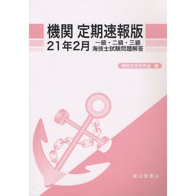 機関定期速報版　一級・二級・三級海技士試験問題解答　２１年２月