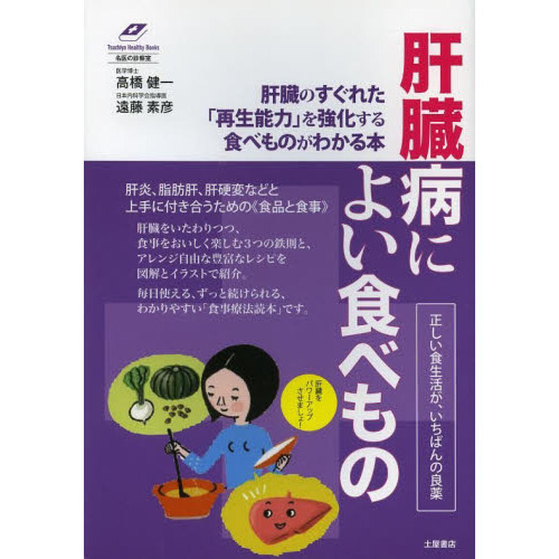 肝臓病によい食べもの　正しい食生活が、いちばんの良薬