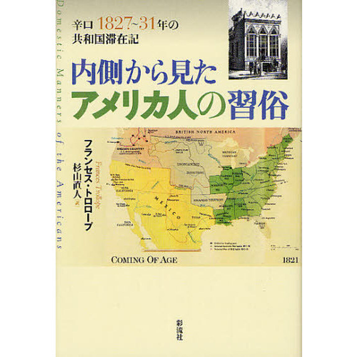 内側から見たアメリカ人の習俗　辛口１８２７〜３１年の共和国滞在記