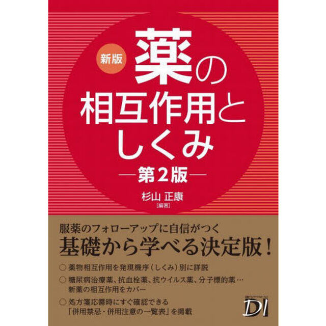 薬の相互作用としくみ「新版　第２版」