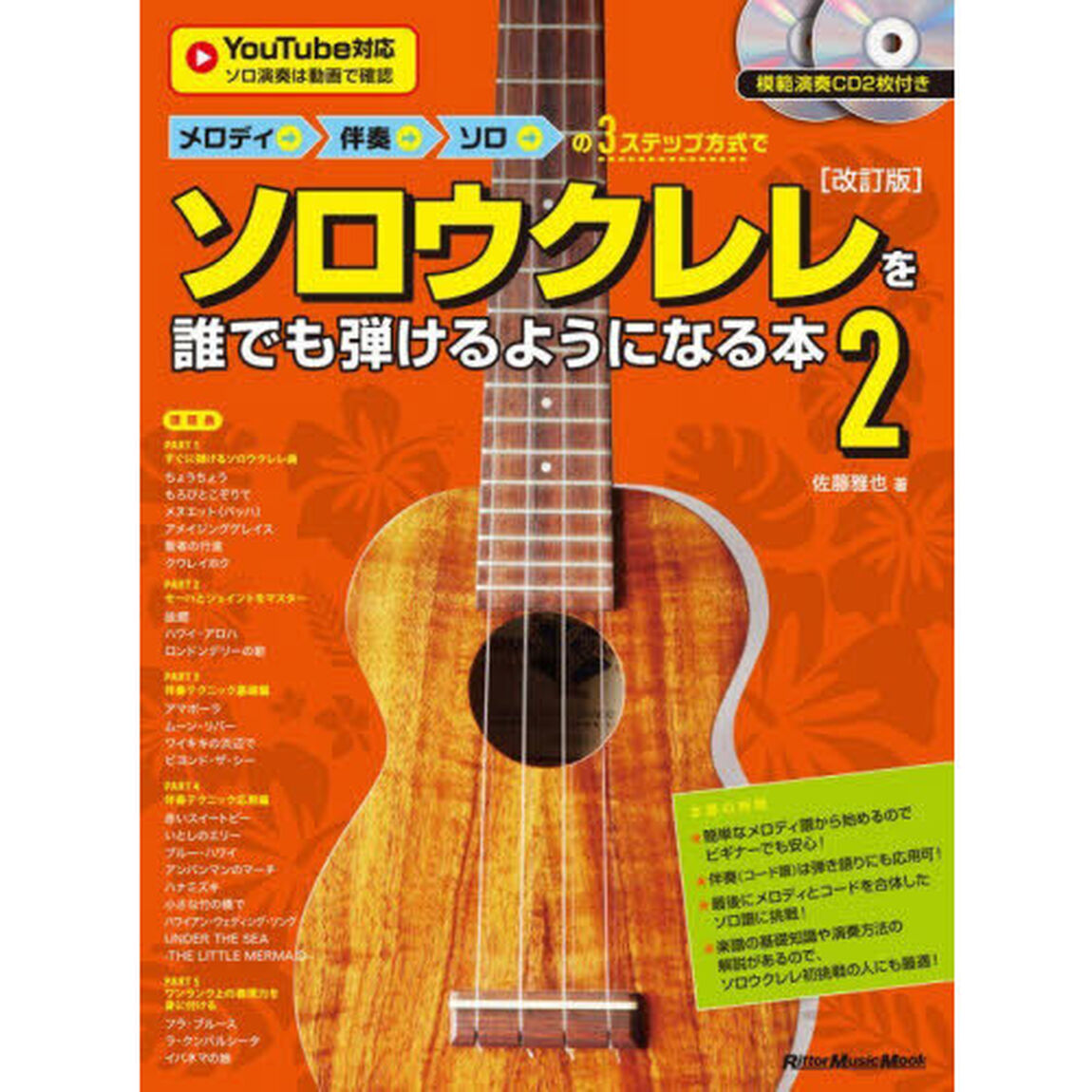 メロディ&rarr;伴奏&rarr;ソロの３ステップ方式でソロウクレレを誰でも弾けるようになる本　２「改訂版」