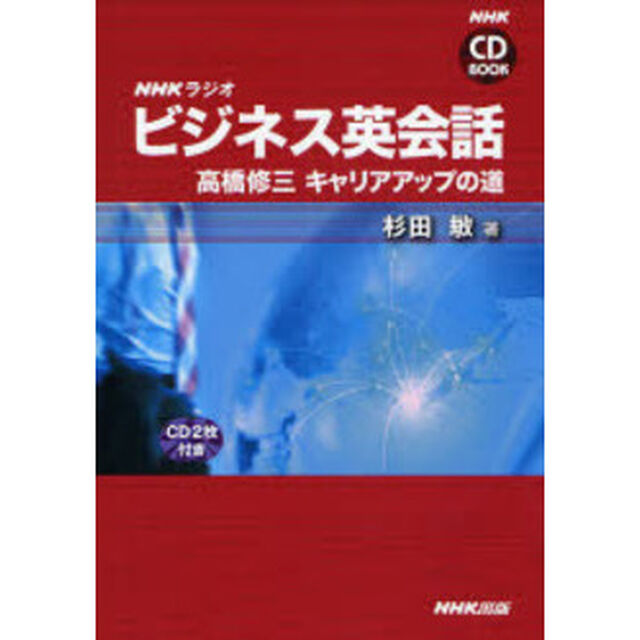 ＮＨＫラジオビジネス英会話　高橋修三キャリアアップの道