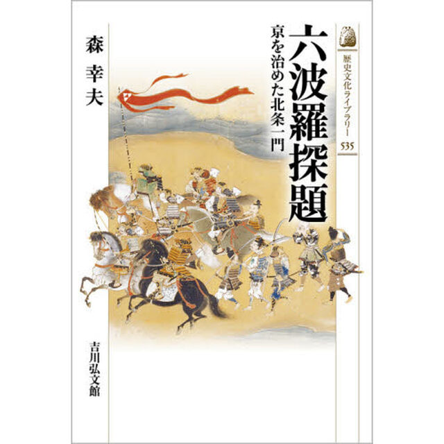 六波羅探題　京を治めた北条一門