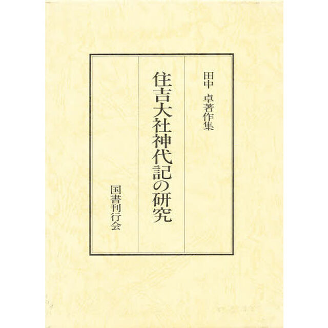 田中卓著作集　７「住吉大社神代記の研究」