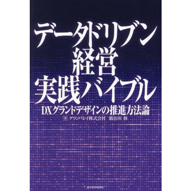 データドリブン経営実践バイブル　ＤＸグランドデザインの推進方法論