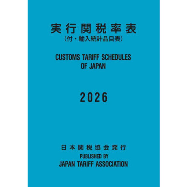 実行関税率表　２０２６