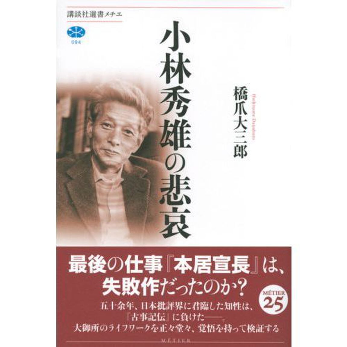 小林秀雄の悲哀