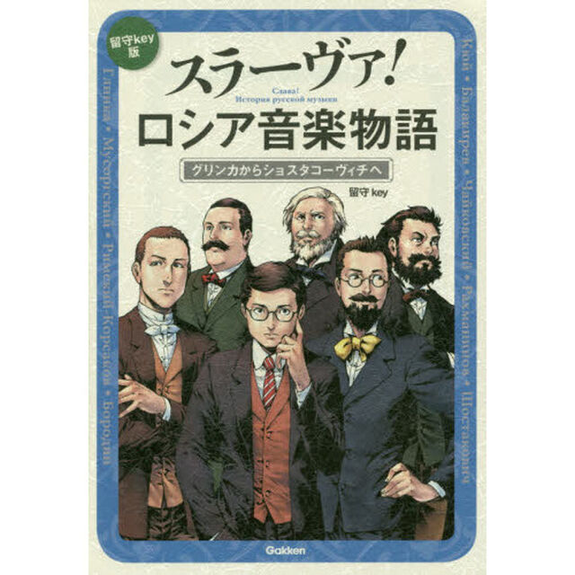 スラーヴァ！ロシア音楽物語　グリンカからショスタコーヴィチへ　留守ｋｅｙ版