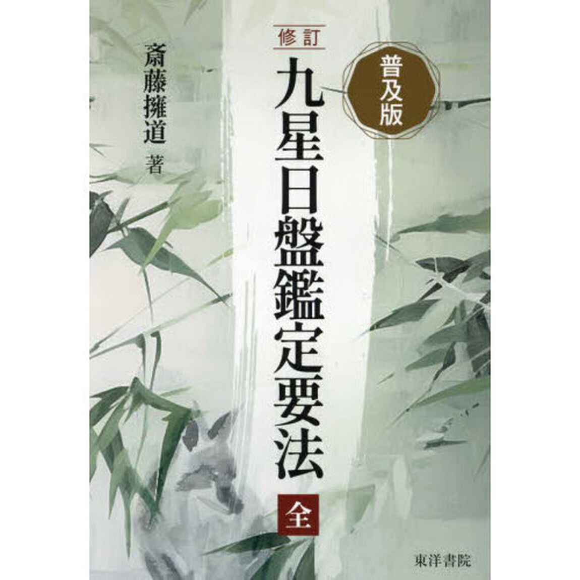 九星日盤鑑定要法「修訂　普及版」