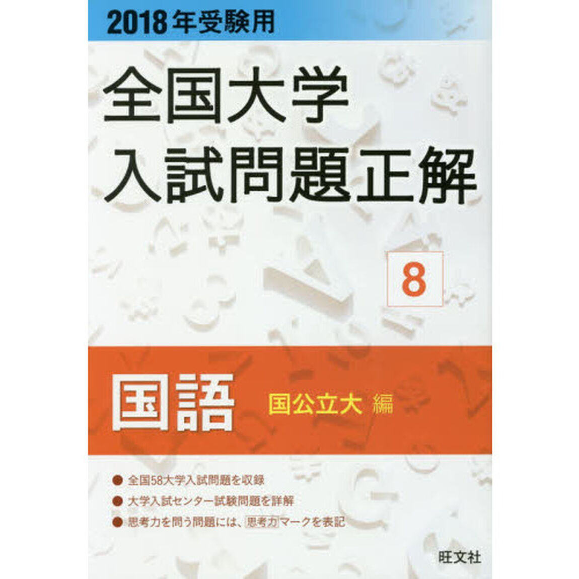 全国大学入試問題正解　２０１８年受験用８「国語国公立大編」