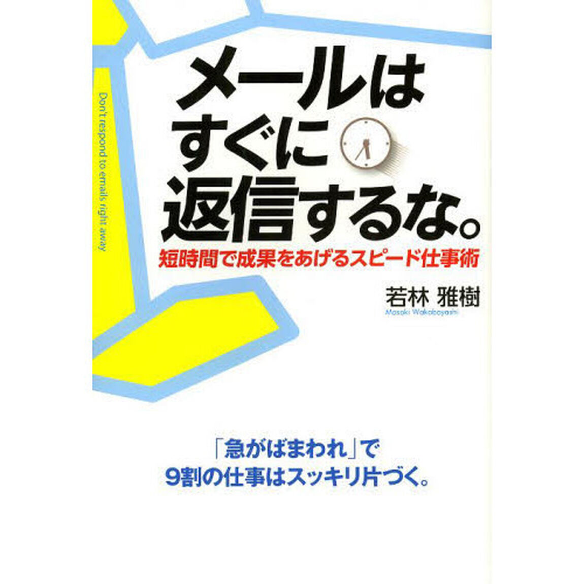 メールはすぐに返信するな。　短時間で成果をあげるスピード仕事術