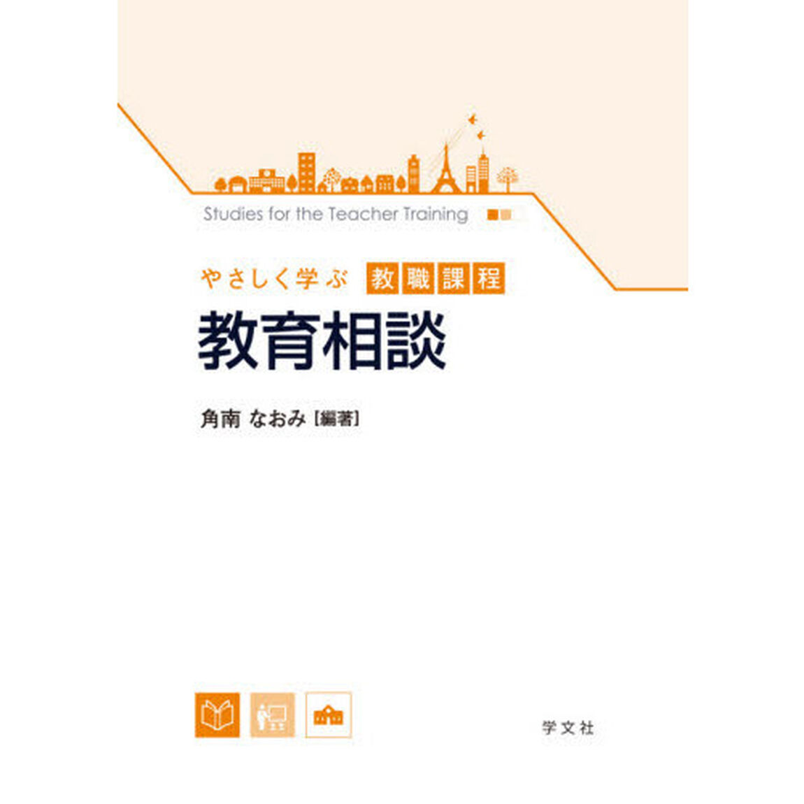 教育相談
