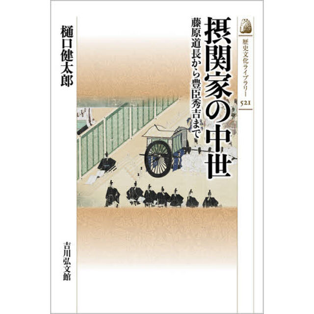 摂関家の中世　藤原道長から豊臣秀吉まで