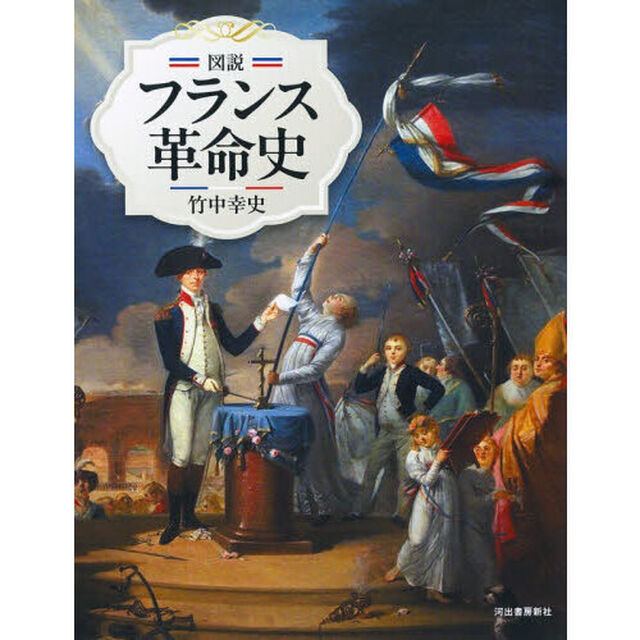 図説フランス革命史「新装版」