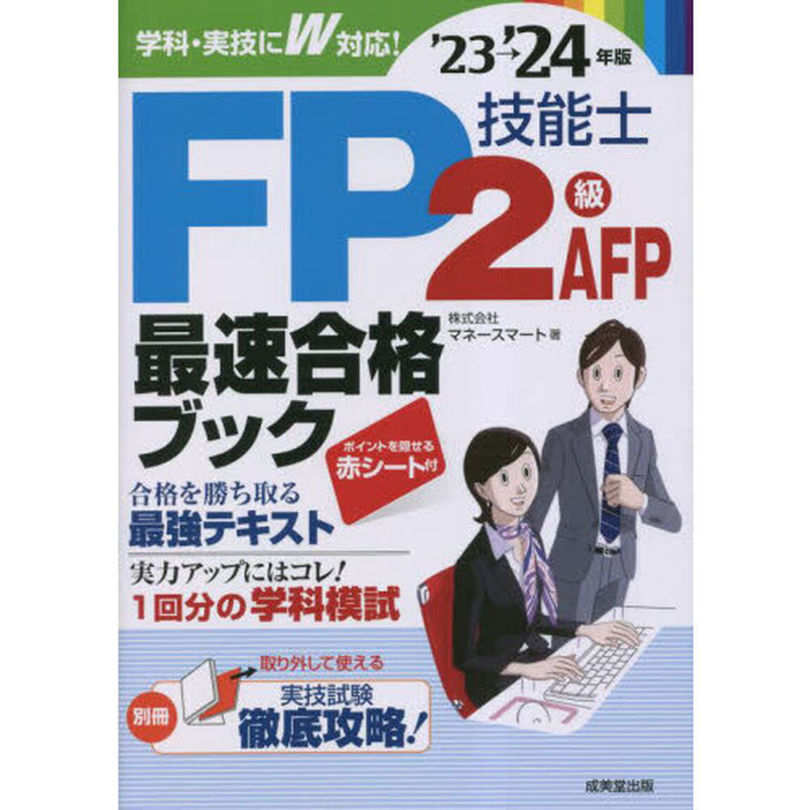 ＦＰ技能士２級ＡＦＰ最速合格ブック　&rsquo;２３&rarr;&rsquo;２４年版