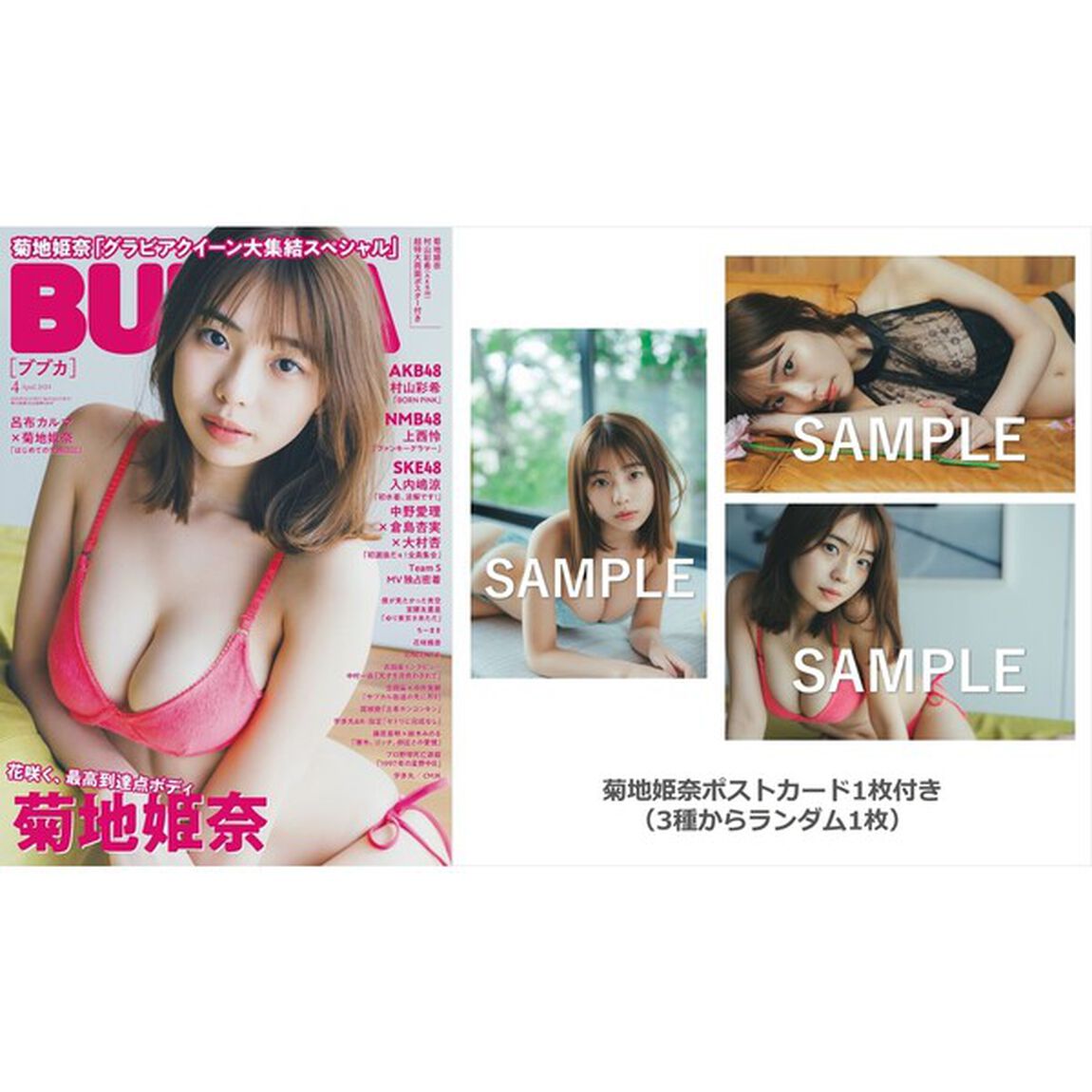 ＢＵＢＫＡ　2024年4月号【セブンネット限定特典：菊地姫奈ポストカード1枚付き（3種からランダム1枚）】